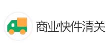 商業(yè)快件清關